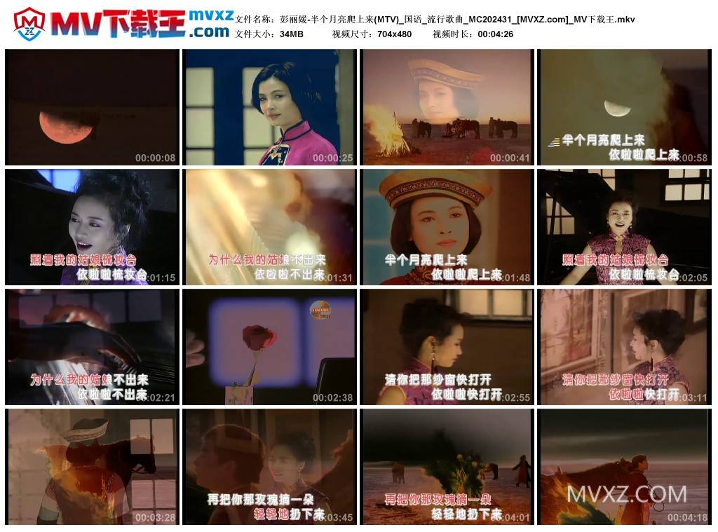 彭丽媛-半个月亮爬上来(MTV)_国语_流行歌曲_MC202431